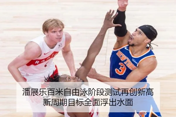潘展乐百米自由泳阶段测试再创新高 新周期目标全面浮出水面